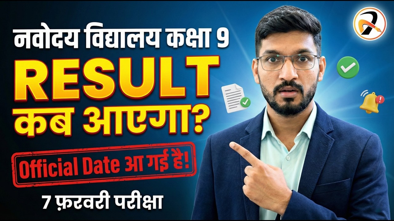 🔴नवोदय विद्यालय रिजल्ट 2026 | 7 फ़रवरी परीक्षा का रिजल्ट कब आएगा? JNVST Class 9 RESULT