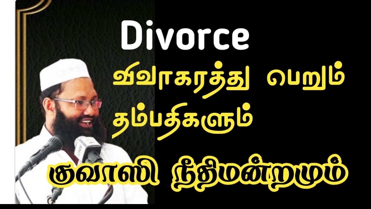 விவாகரத்து செய்து கொள்ளும் தம்பதிகளும் காஸி நீதி மன்றத்தின் நிலையும்