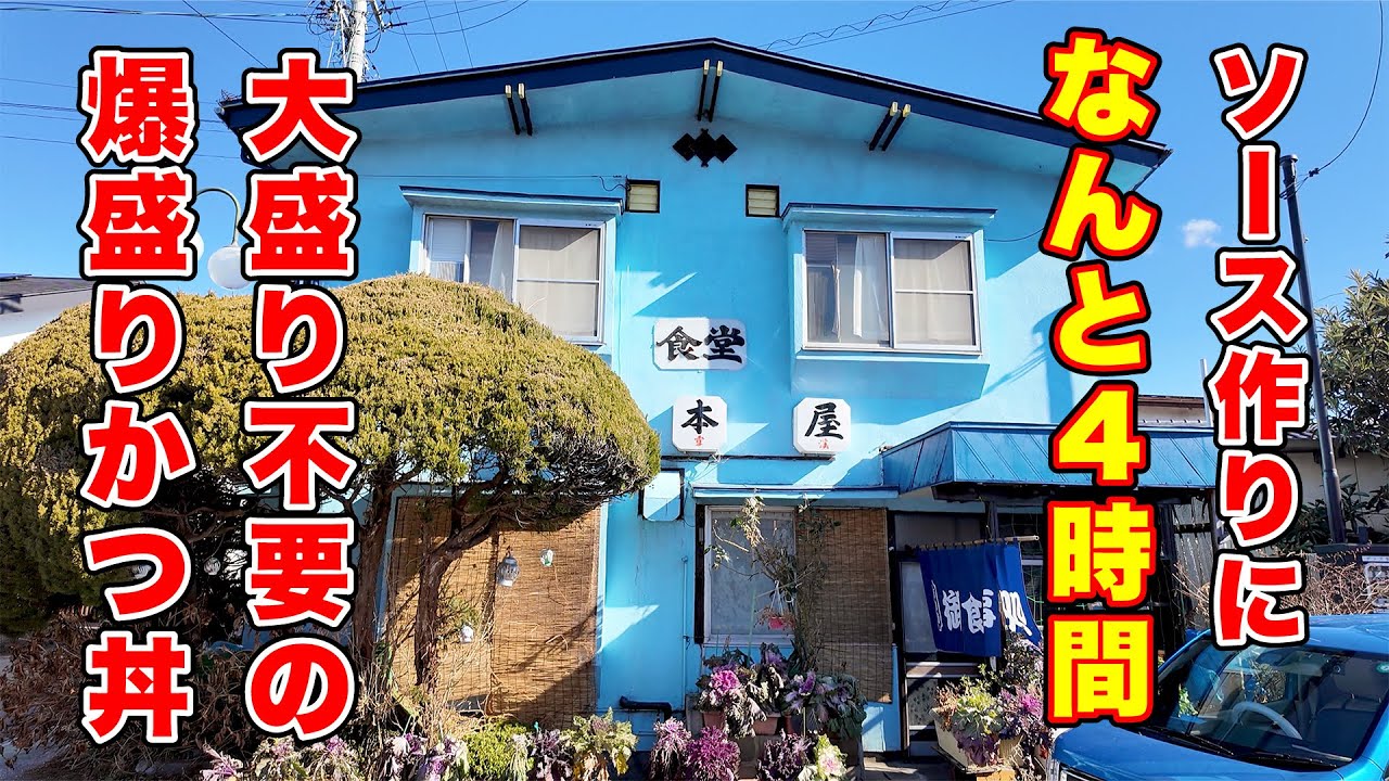 ソース作りに4時間！大盛り不要の爆盛りかつ丼　長野県安曇野市