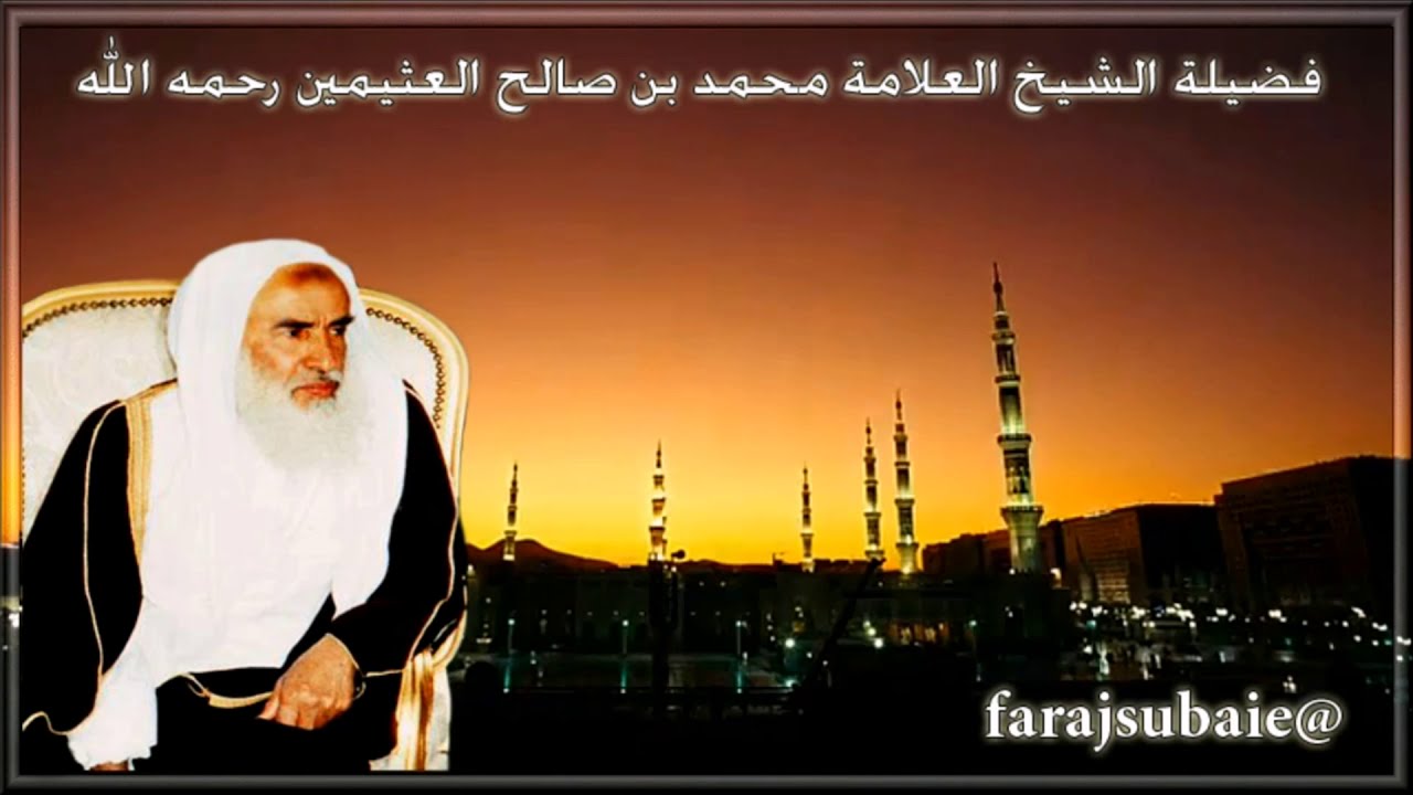 ما حكم شحن الهواتف من كهرباء المسجد ، العلامة محمد بن عثيمين. رحمه الله