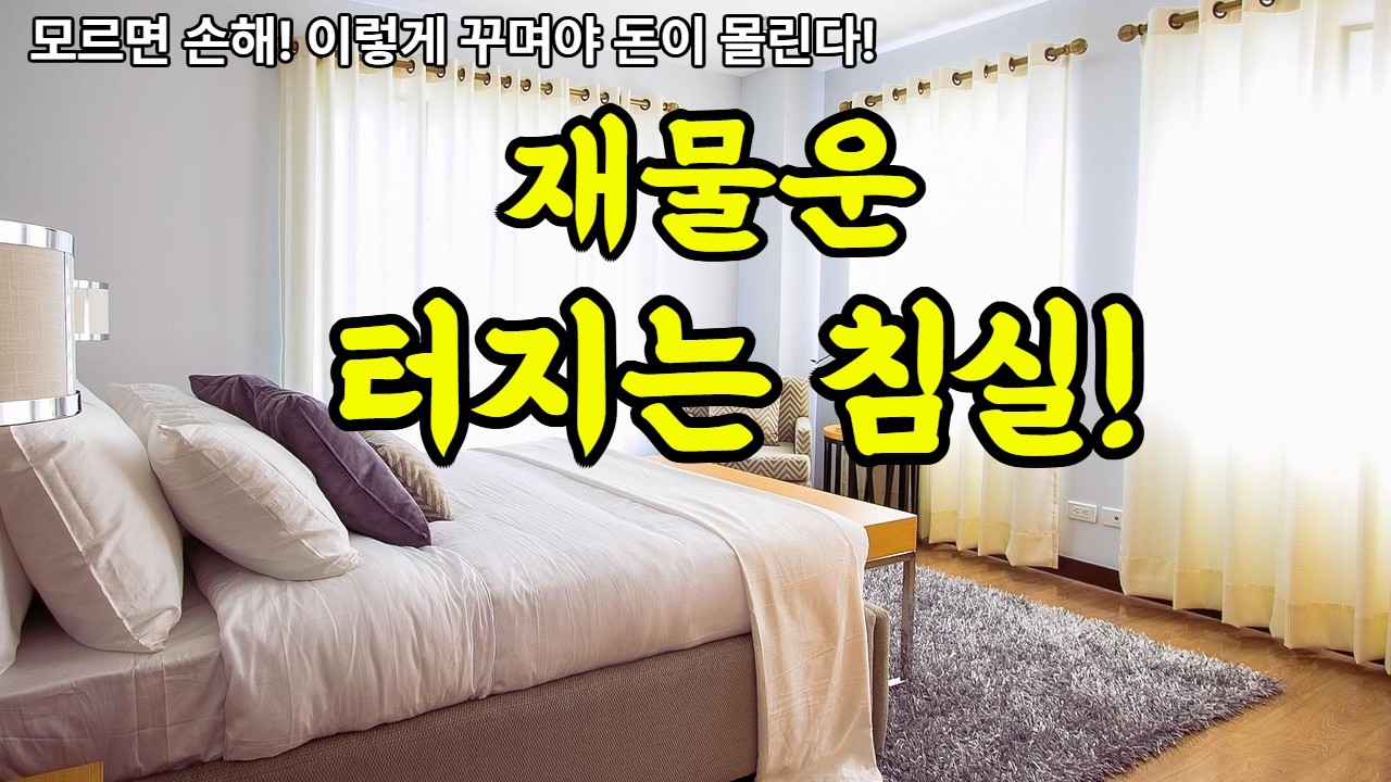 북쪽 침실: 재물은 터지는 침실 구조, 이렇게 꾸며야 돈이 몰린다! #풍수#인테리어#재물운상승