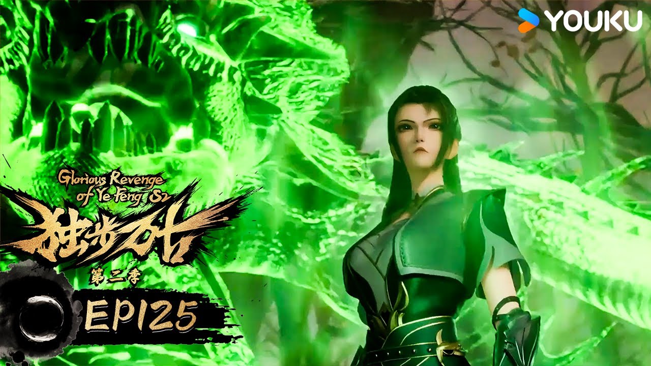 ENGSUB【独步万古 Glorious Revenge of Ye Feng】EP125   | 热血玄幻国漫 | 优酷动漫 YOUKU ANIMATION