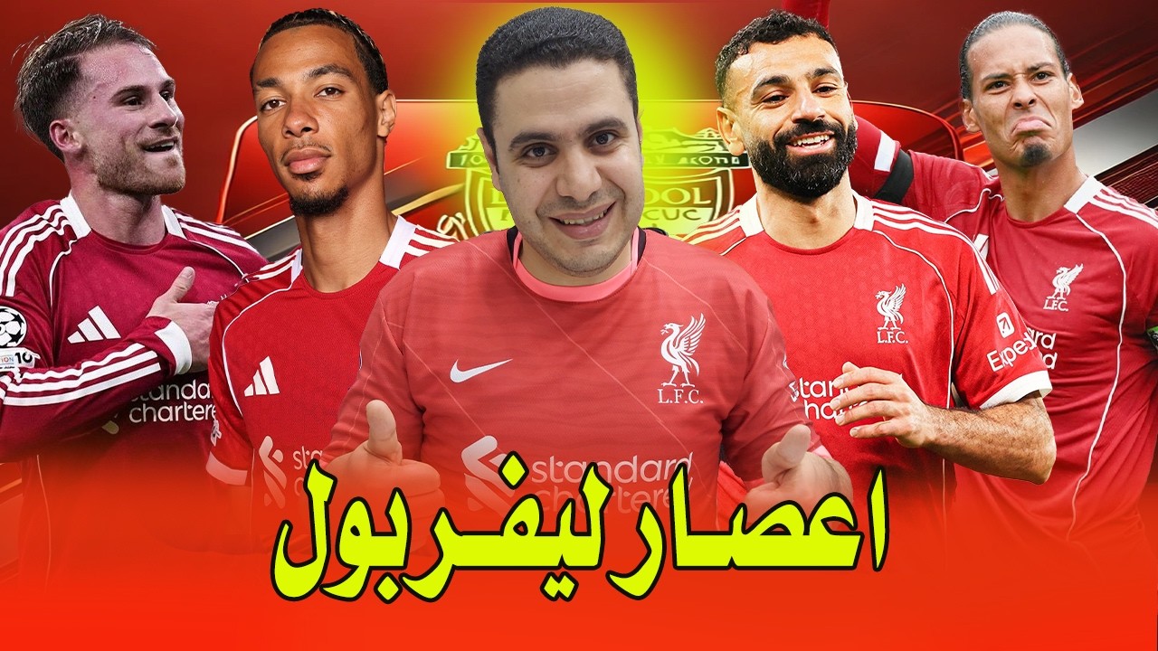 ليفربول ضرب وست هام بالخمسة | عودة الثقة الي ليفربول | ملخص مباراة ليفربول ووستهام | محمد صلاح ؟