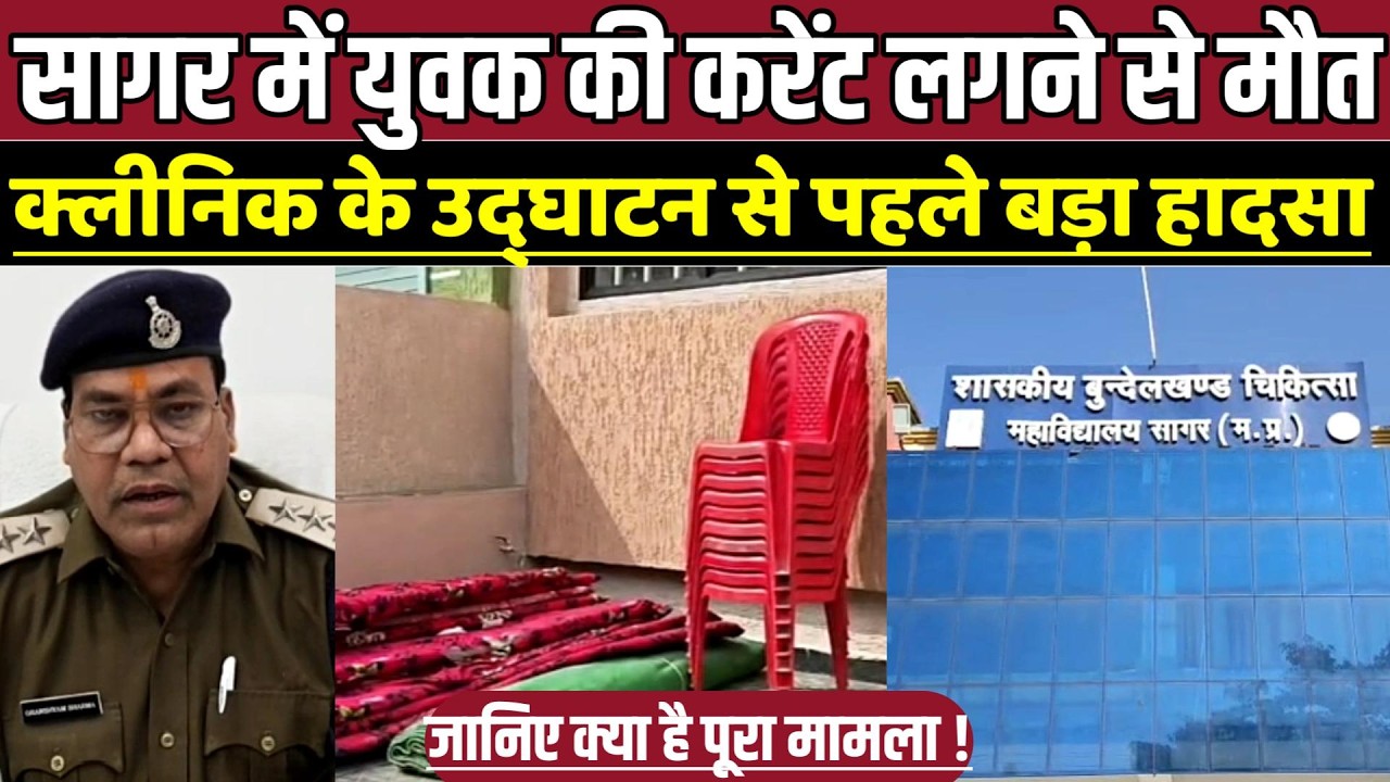 सागर में युवक की करेंट लगने से मौ-त, क्लीनिक के उद्घाटन से पहले बड़ा हा-द-सा !