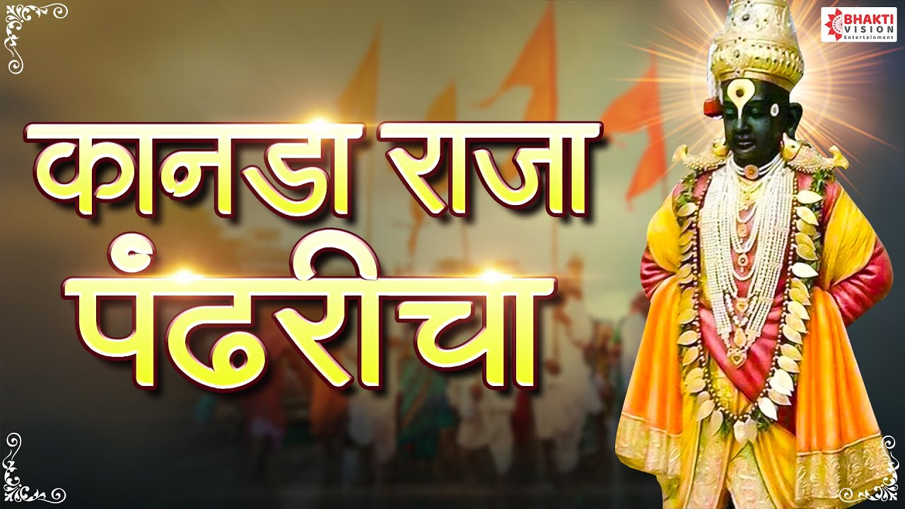 कानडा राजा पंढरीचा | 𝗞𝗮𝗻𝗮𝗱𝗮 𝗿𝗮𝗷𝗮 𝗽𝗮𝗻𝗱𝗵𝗮𝗿𝗶𝗰𝗵𝗮 | 𝗔𝗯𝗵𝗮𝗻𝗴 विठ्ठल अभंग | विठ्ठलाची गाणी | विठ्ठल भक्तिगीत
