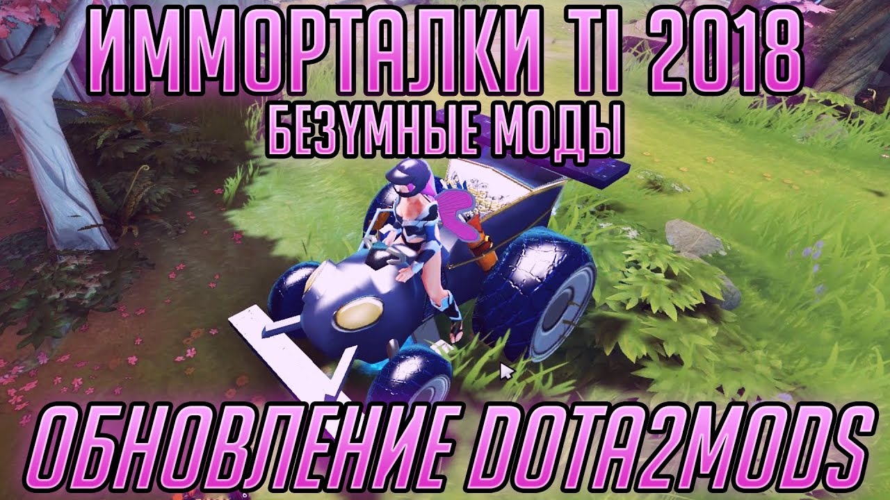 Dota2Mods - Имморталки Ti 2018 и БЕЗУМНЫЕ МОДЫ