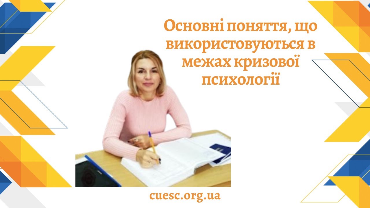 Основні поняття, що використовуються в межах кризової психології
