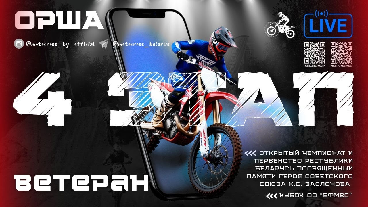 ВЕТЕРАН | 1 заезд | 4 этап — Мотокросс Орша 2025
