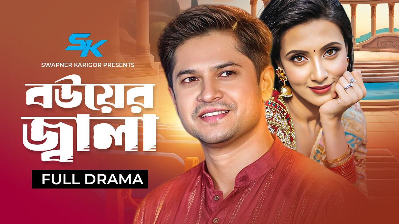Bouer Jala | বউয়ের জ্বালা | Niloy Alamgir | Bidya Sinha Mim | Bangla New Natok 2025