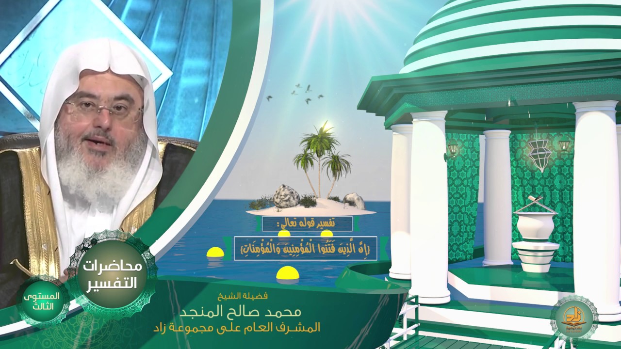 تفسير قوله تعالى {إِنَّ الَّذِينَ فَتَنُوا الْمُؤْمِنِينَ وَالْمُؤْمِنَاتِ} ـ من محاضرات التفسير ببر