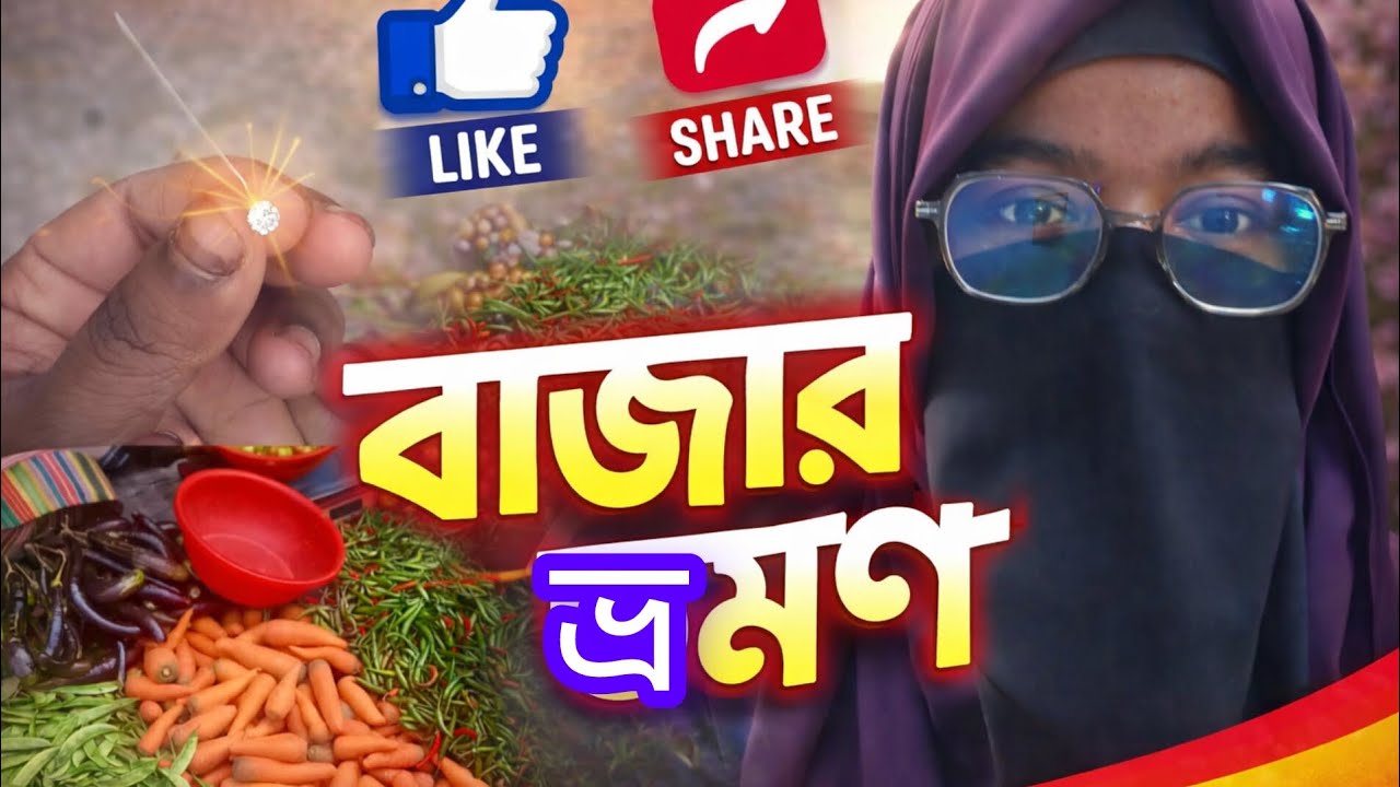 বাজার ভ্রমণ #বাজারহাট #ভ্রমণ @rayhan @subscriber @subratakayalanimalslover6310 