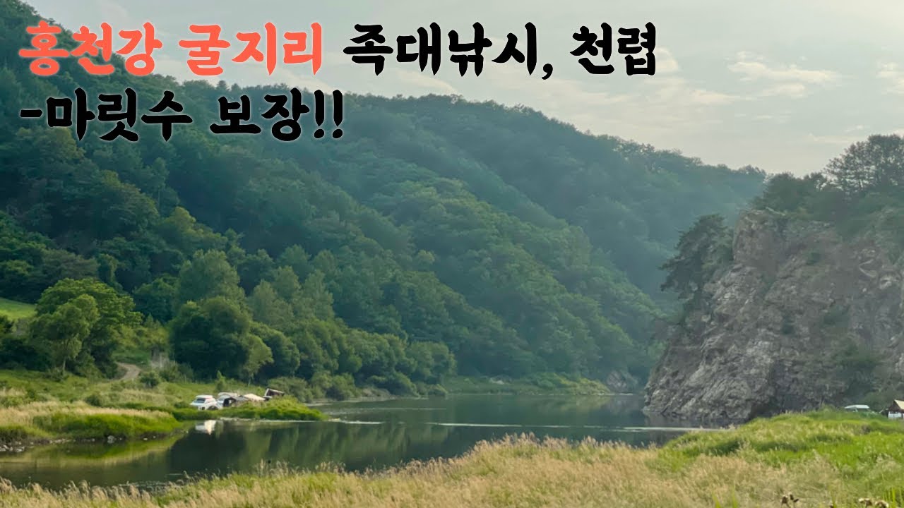 [Fishing Log #21] 홍천강 족대천렵 / 꺽지와 돌고기가 많은 굴지리 (사람도 많음)