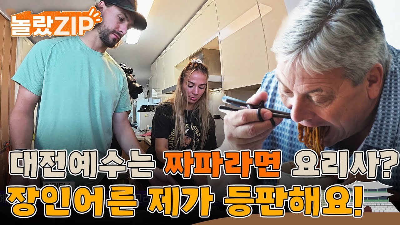 대전예수는 짜장라면 요리사?! 완벽한 헤일리가 요리 똥손이라니?! 결국 장인어른을 위해 그가 직접 등판하는데.... l #놀랐ZIP l #어서와한국은처음이지