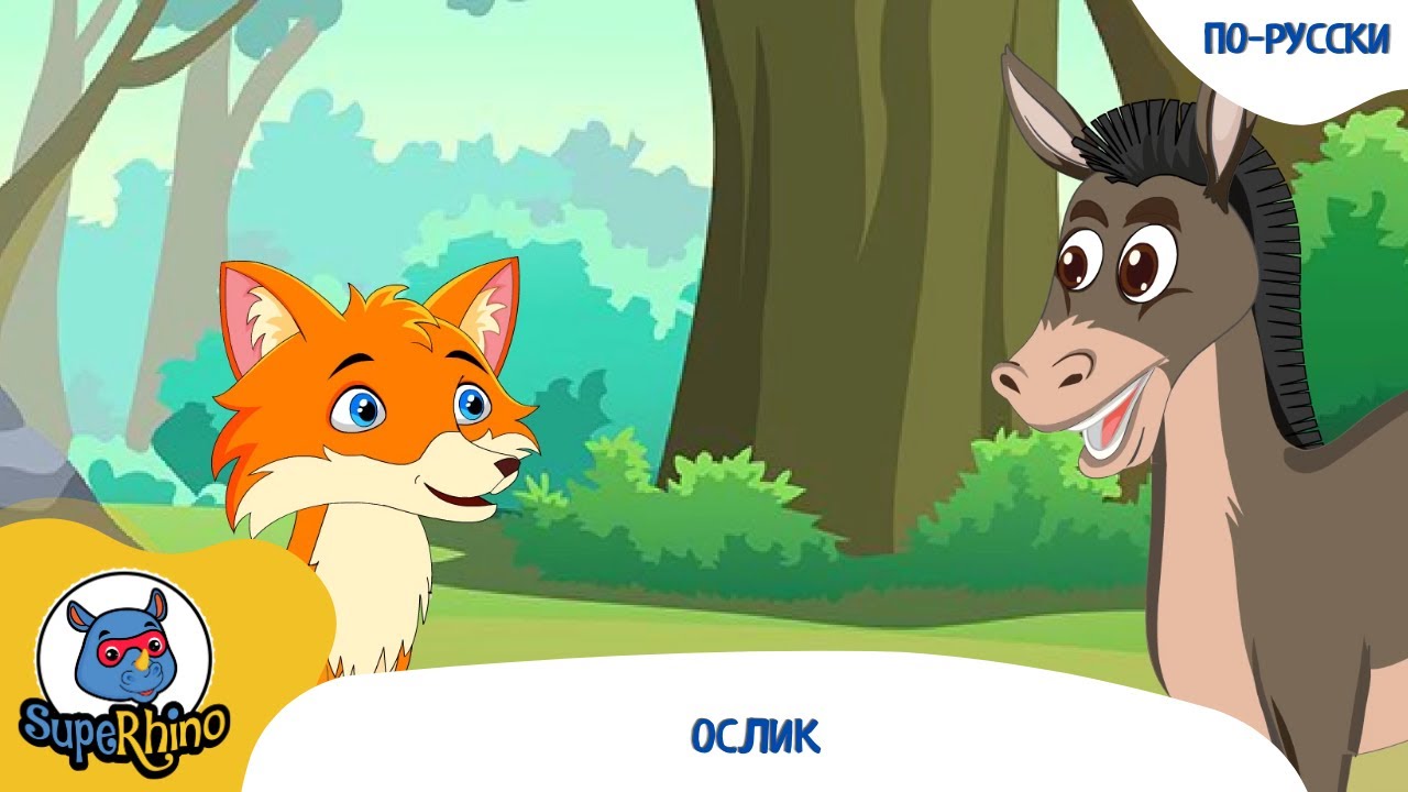 Ослик | Детские песни | SupeRhino!