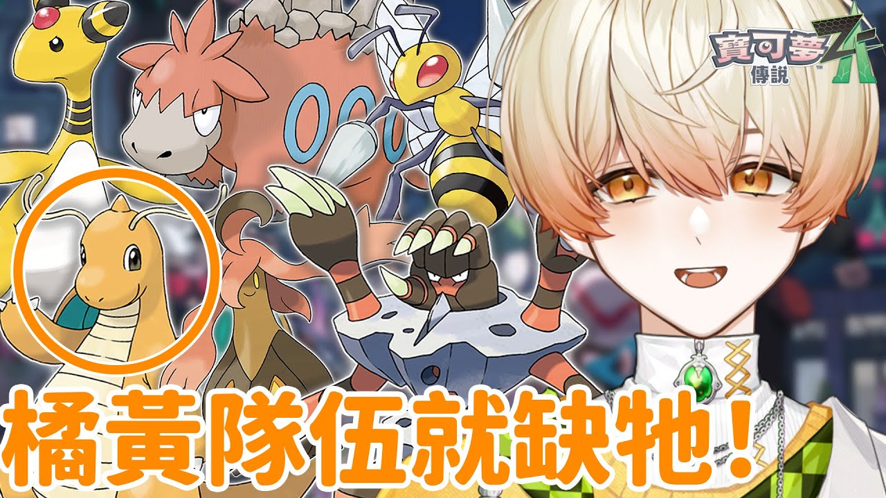 【寶可夢ZA🎮EP11】整隊橘橘黃黃才像奇諾可🧡💛陪我抓到快龍寶寶再一起邁向🅱️級！｜奇諾可 Chinoko