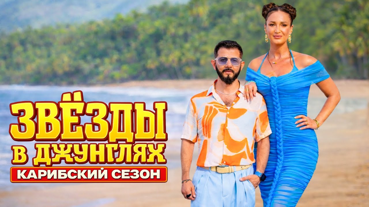 Звёзды в джунглях - Карибский сезон | ВСЕ СЕРИИ ПОДРЯД