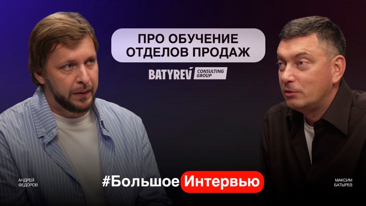 Про обучение отделов продаж. Как расти внутри отдела продаж. Андрей Федоров