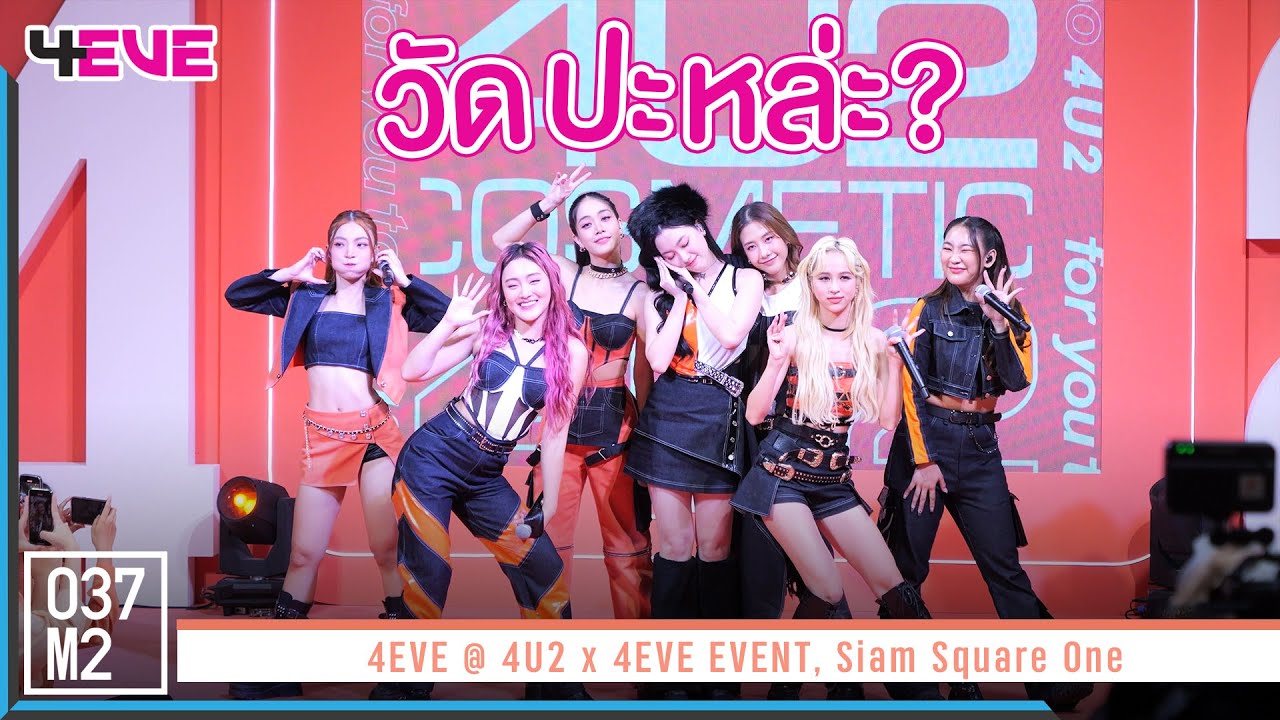 4EVE - วัดปะหล่ะ? (TEST ME) @ 4U2 x 4EVE EVENT [Overall Stage 4K 60p] 221126