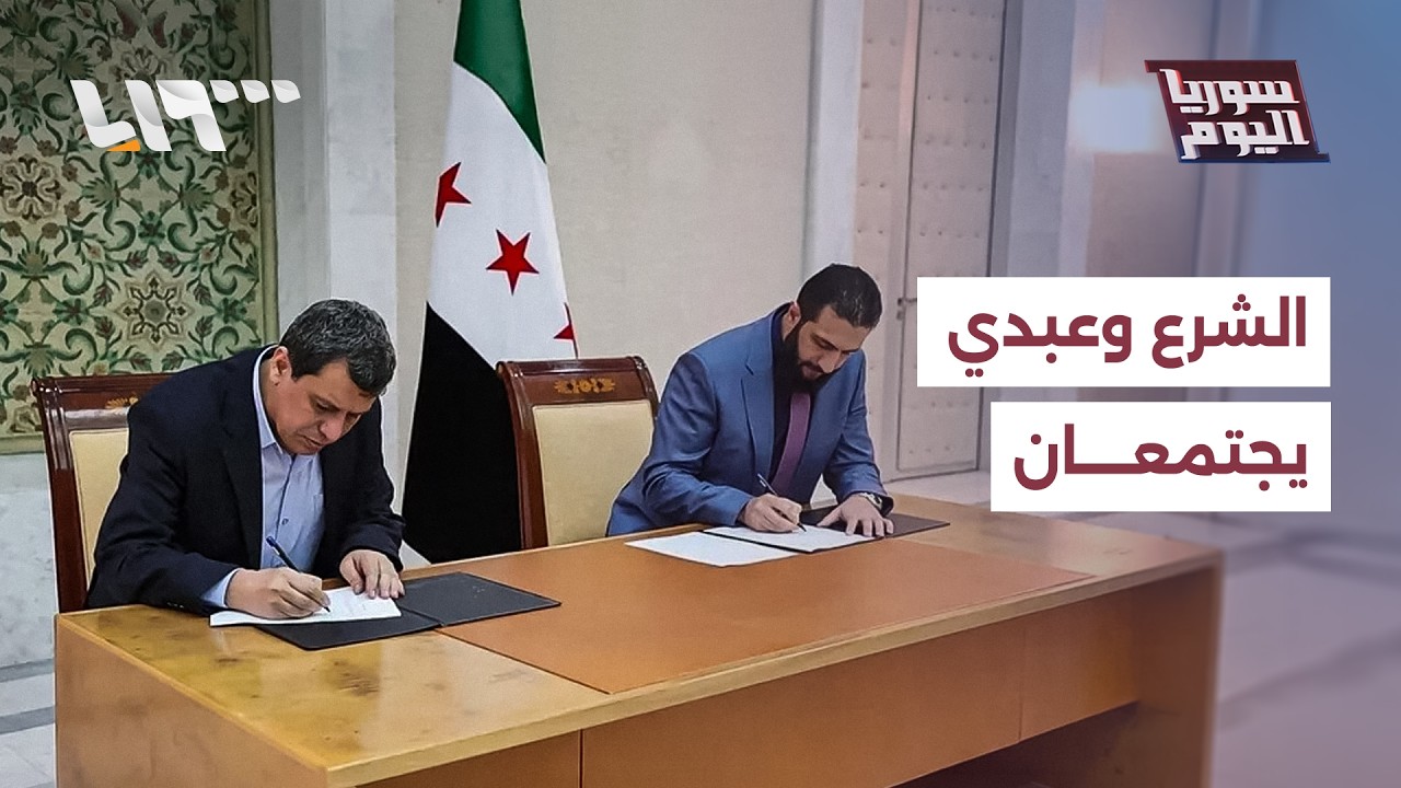 اجتماع الرئيس الشرع مع مظلوم عبدي.. هل من جديد؟ | سوريا اليوم