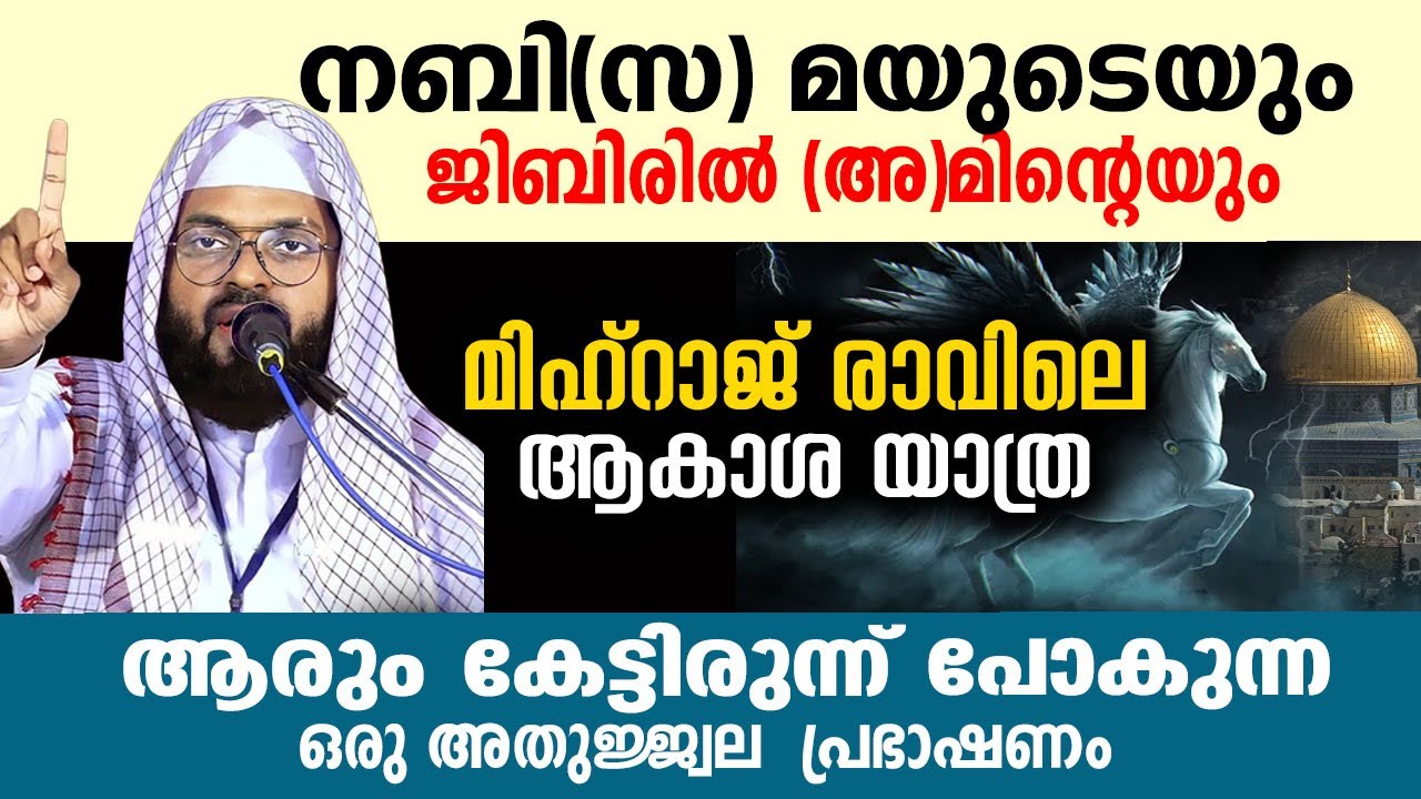 ബുറാക്കിലെ അത്ഭുത യാത്ര ..!! kummanam nisamudeen ashari