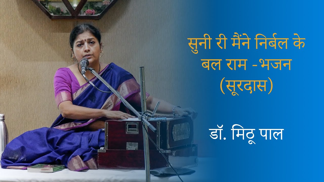 सुनी री मैंने निर्बल के बल राम - भजन (सूरदास) || डॉ. मिठू पाल