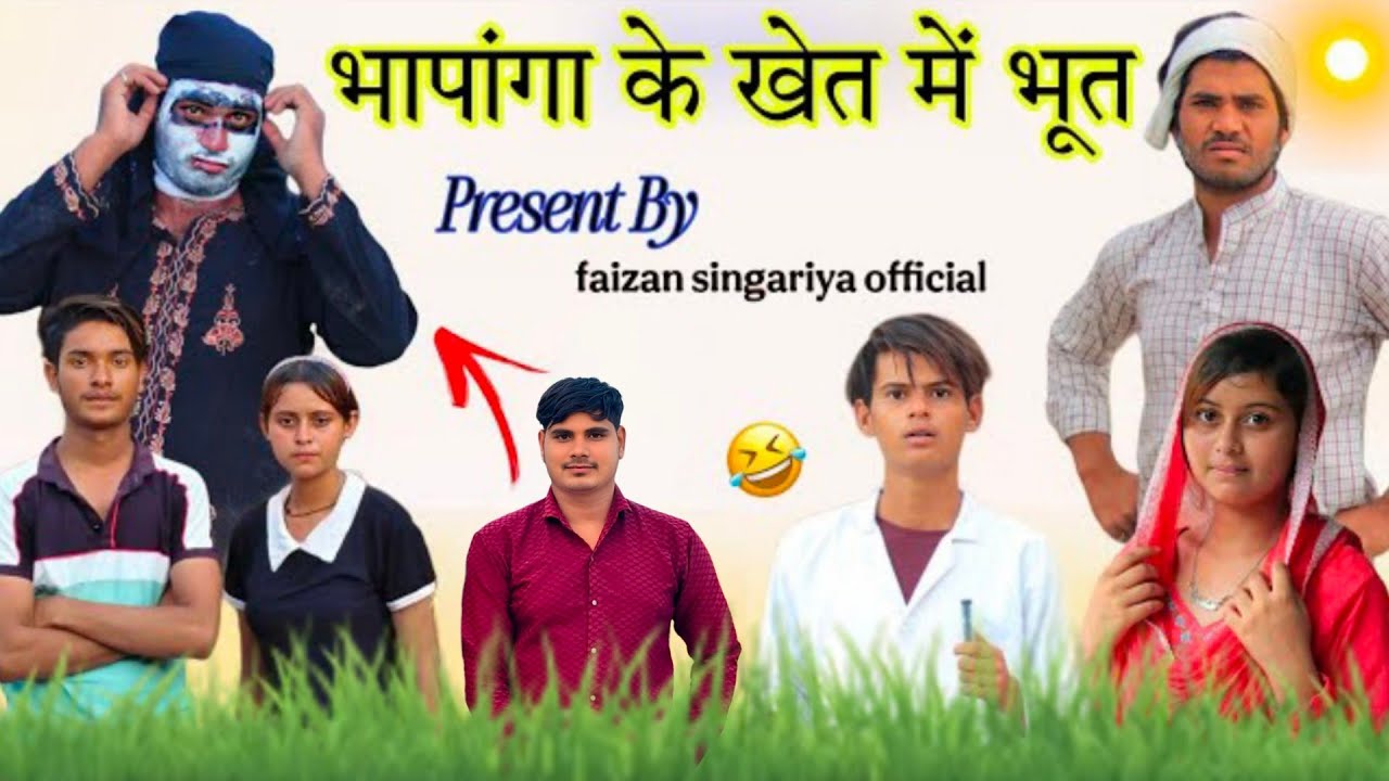 भापांगा के खेत में भूत ||@HAKKUSINGARIYA⁩  ||‎⁨@RobinSingariya⁩ मेवाती कॉमेडी फिल्म ❤️