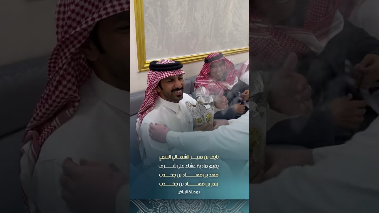 فهد بن جخدب و بندر بن جخدب في ضيافة نايف منير الشمالي السمي بـ #الرياض