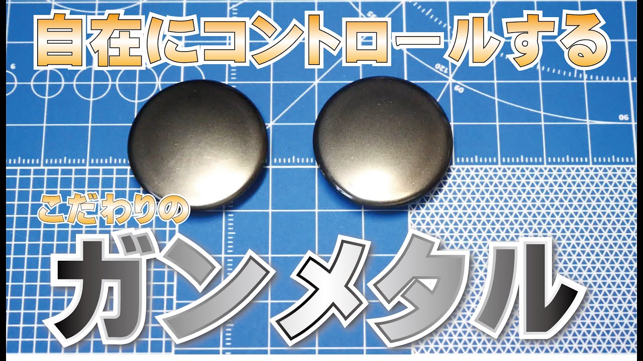 【塗装小話】自在にコントロールするガンメタル表現