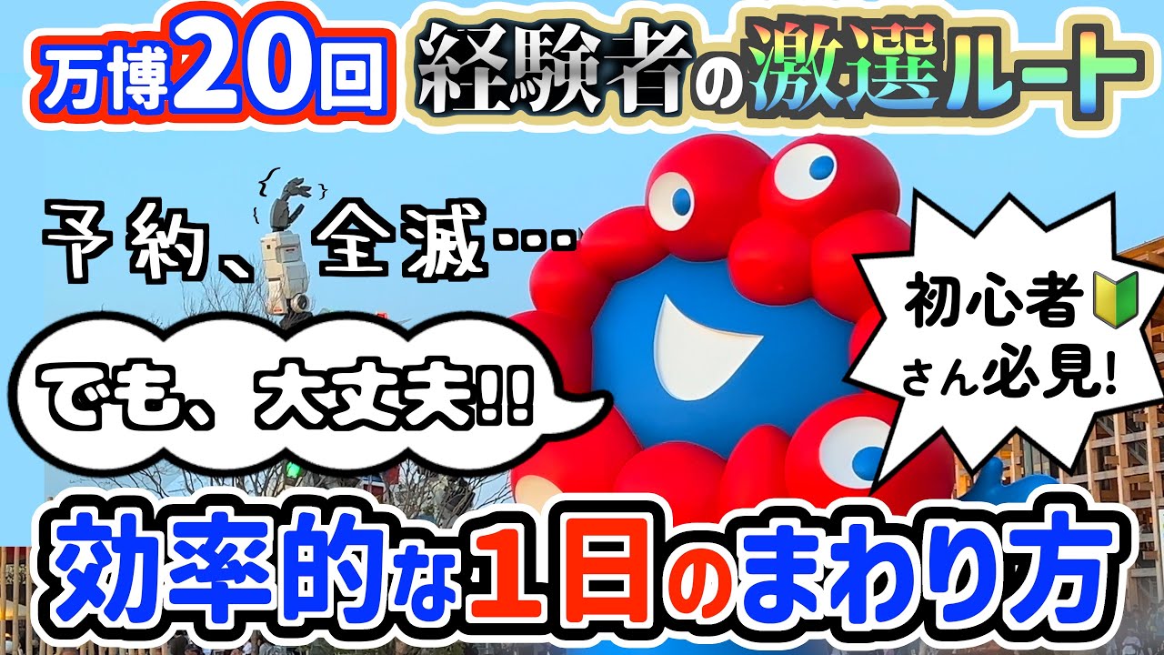 【万博初心者必見】通期パス経験者が直伝！予約なしでも楽しめる安心モデルルート【大阪関西万博】