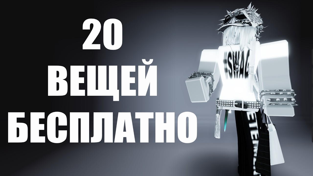 20 БЕСПЛАТНЫХ ВЕЩЕЙ UGC LIMITED ROBLOX ! КАК ПОЛУЧИТЬ НОВЫЕ БЕСПЛАТНЫЕ ВЕЩИ В РОБЛОКСЕ 2026 ГОДА