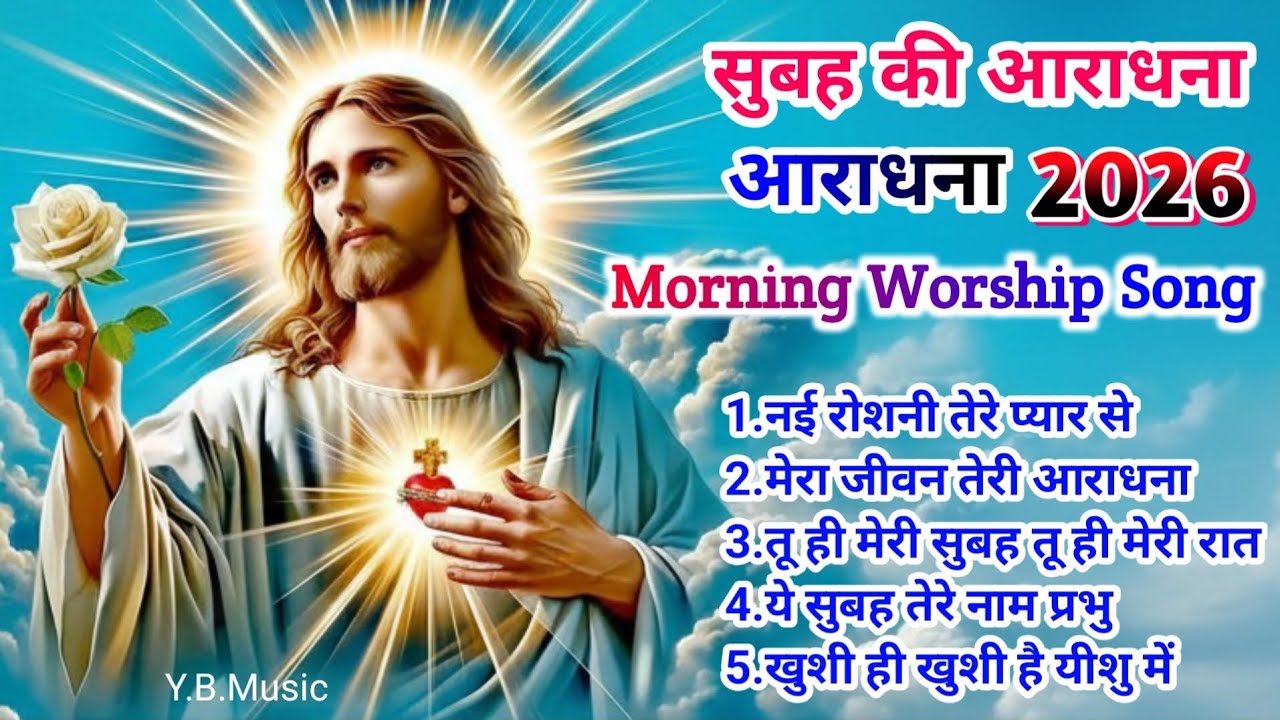 नई रोशनी तेरे प्यार से 🌄 | Powerful Morning Worship Songs | Nonstop Jesus Song 2026 | #yeshu