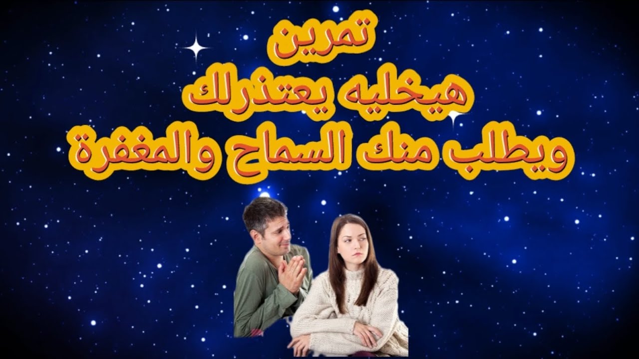 تمرين هيخليه يعتذرلك ويطلب منك السماح والمغفرة 🫶🩷😉😉