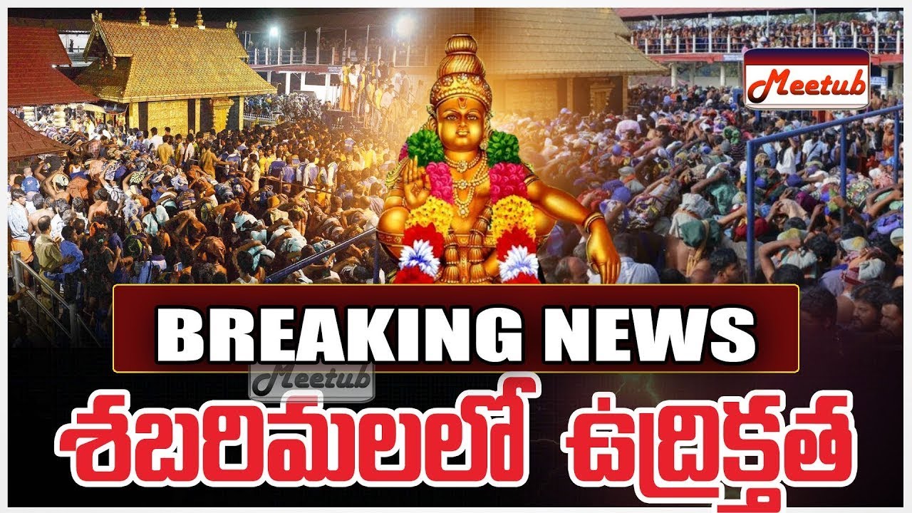 Huge Crowd In Sabarimala Ayyappa Temple  |  బ్రేకింగ్ న్యూస్ శబరిమలలో  ఉద్రిక్తత  | Meetub Updates