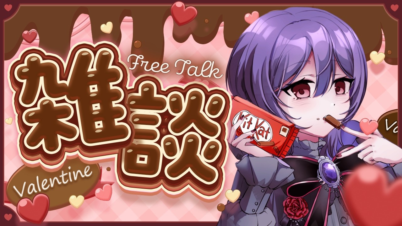 【 #雑談 】バレンタイン前夜祭🍫義理チョコと本命チョコください【 #shorts #vtuber #宵十めむ 】