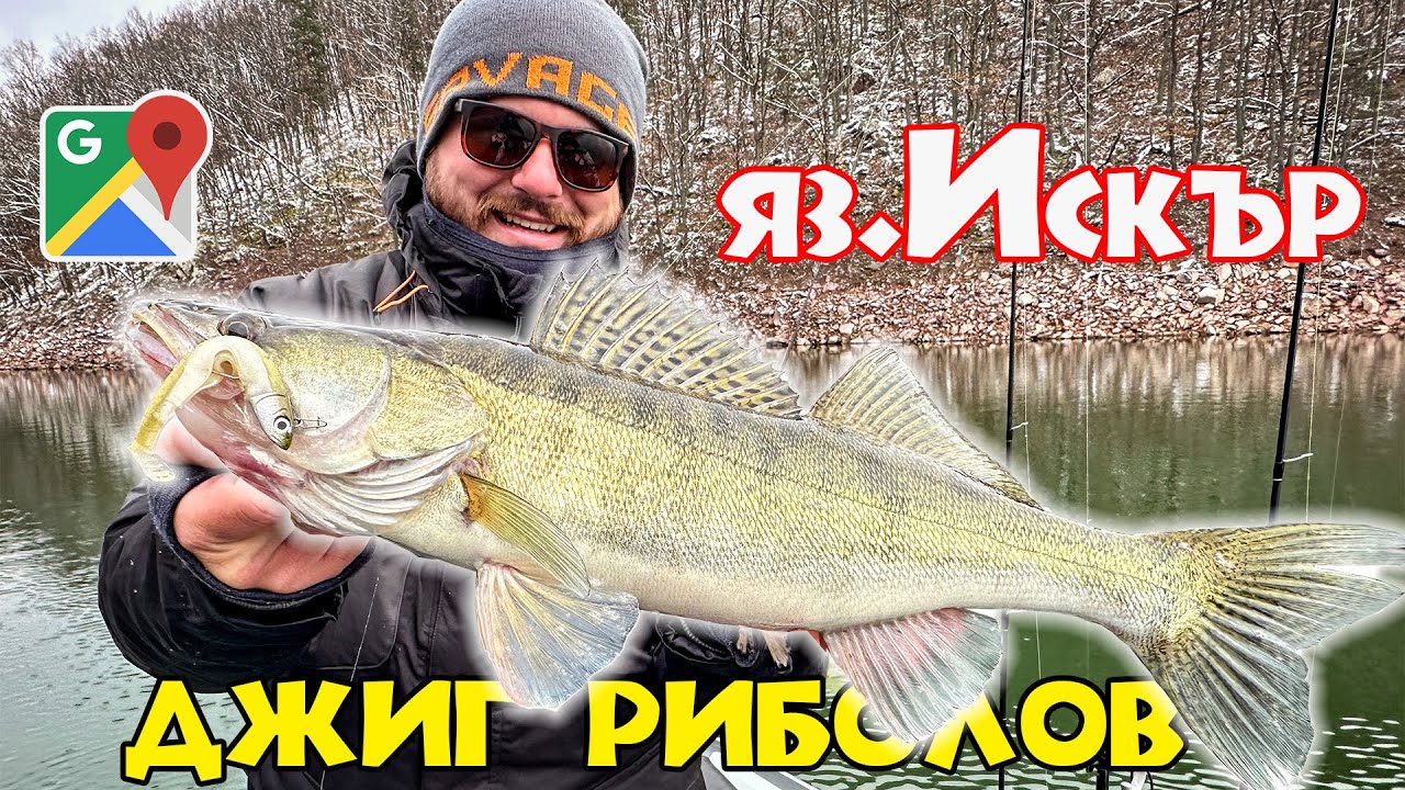 ДЖИГ РИБОЛОВ на язовир Искър. Риболов на бяла риба, щука и костури със силиконови примамки.