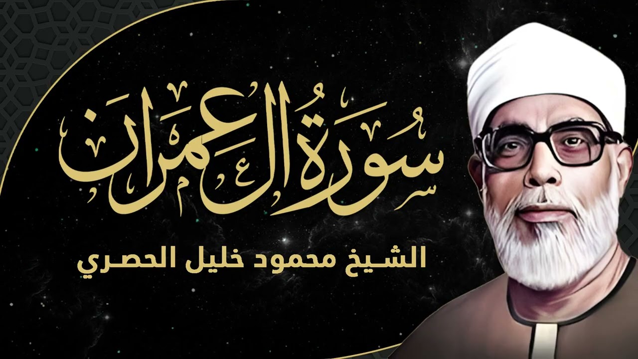 ال عمران   الحصري