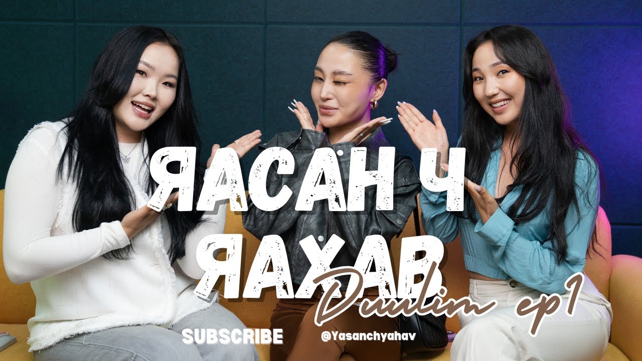 Yasan ch yahav podcast | Дуулим: 