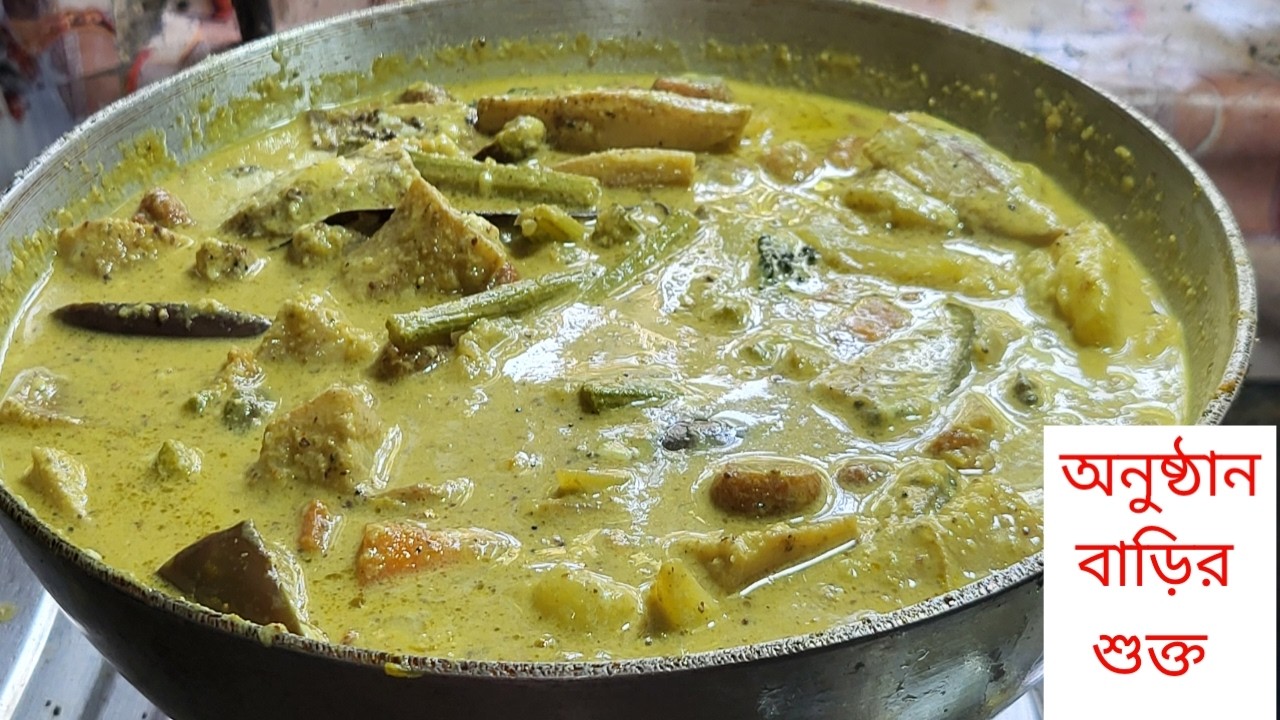শুক্ত অবিকল অনুষ্ঠান বাড়ি মতন কি কি মশলা ও উপকরণ দিয়ে বানিয়েছি shukto bangali traditional recipe