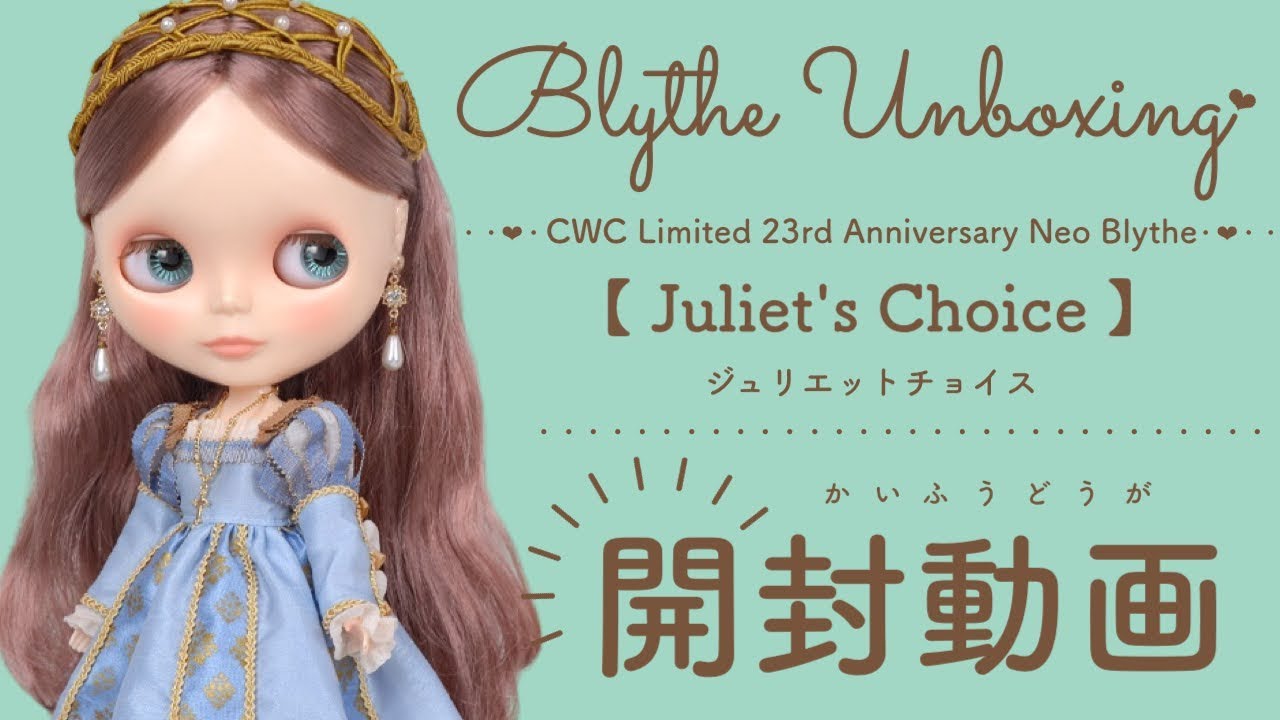 Blythe Unboxing♡ CWC限定23周年アニバーサリーネオブライス『ジュリエットチョイス開封動画』＃ネオブライス＃ブライス＃開封動画＃unboxing