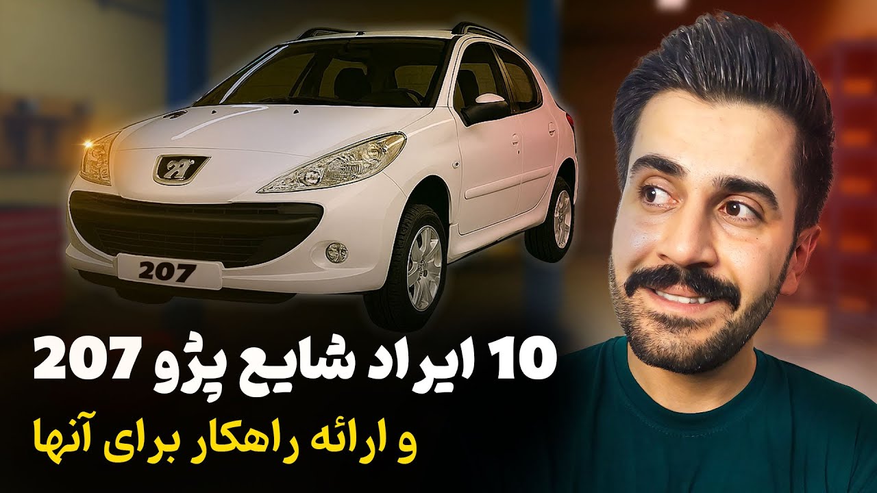 عیب‌یابی پژو 207 | ۱۰ مشکلی که ممکنه برات دردسر بشه