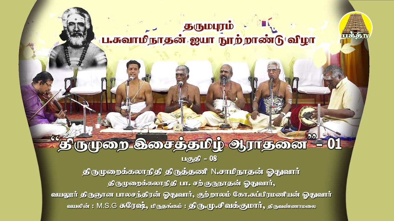 தருமபுரம் சுவாமிநாதன் ஐயா நூற்றாண்டு விழா 08| திருமுறை இசைத்தமிழ் ஆராதனை 01 | Bakthi TV | Tamil