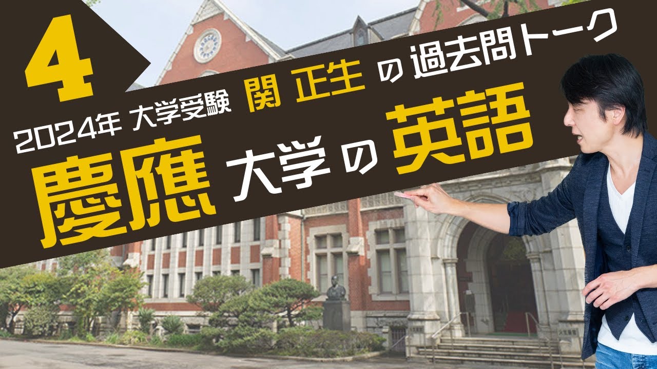♯35  総合政策学部と環境情報学部 『過去問トーク 慶應義塾大学④ 編』2024年入試  最新入試分析