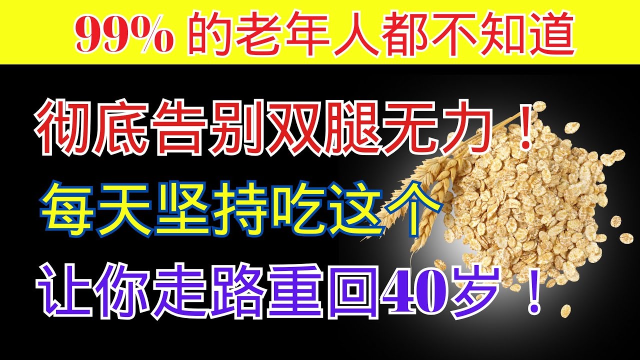 想要 更强壮 的双腿哪怕到了90岁？每天坚持吃 这个！