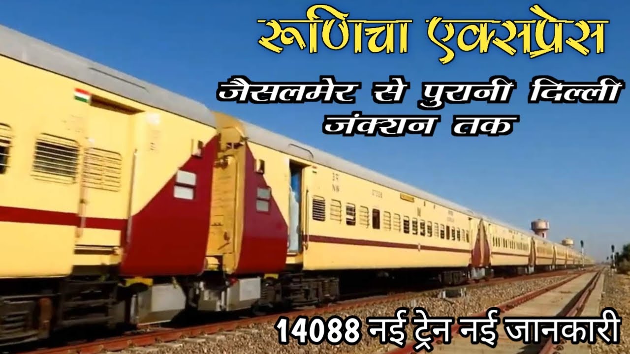 How to Journey Runicha Express New Train | Indian Railway
