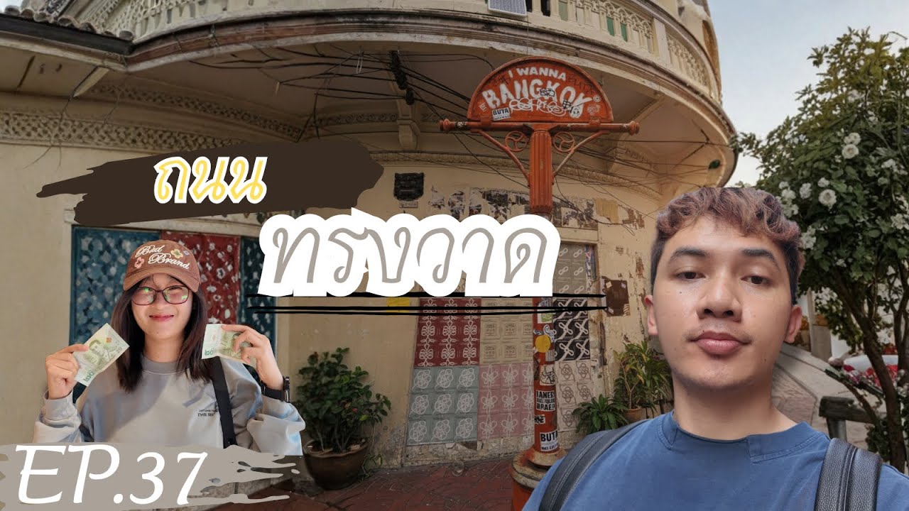 I Can’t Believe Bangkok Has an Ancient Old Town | กรุงเทพยังมีเมืองเก่าด้วยถนนทรงวาด