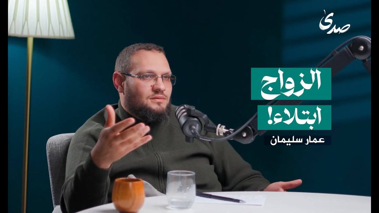 الزواج ابتلاء!َ مع عمار سليمان | بودكاست صدى