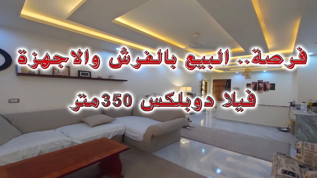 فيلا دوبلكس 350م للبيع بأرقي مواقع حدائق الاهرام البوابه الاولي منطقه ح