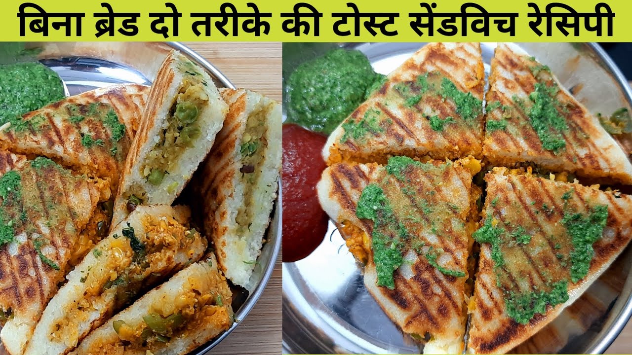 बिना ब्रेड के बनाये क्रिस्पी टोस्ट सैंडविच - Toast Sandwich without Bread - Toast sandwich