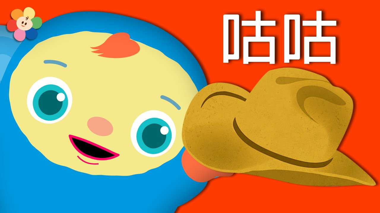 玩耍咕咕｜為孩子們準備的有趣娛樂時間｜BabyFirst