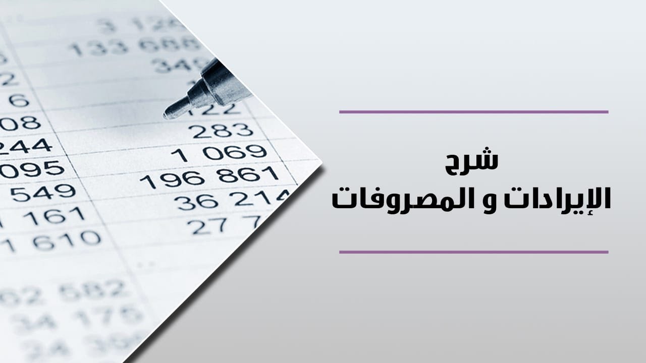 التعامل مع ايرادات ومصروفات كل الشركات